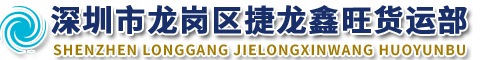 深圳龙岗区捷龙鑫旺货运部官网，www.szjlxw.com