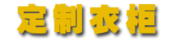 深圳市正方衣柜有限公司,szzfyg.com