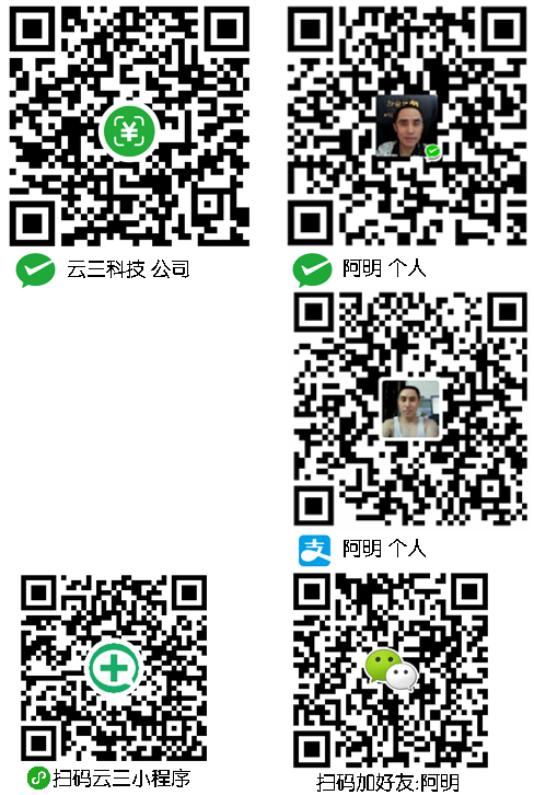 深圳市云三科技有限公司的微信，支付宝收款二维码
