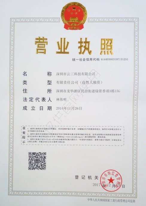 深圳市云三科技有限公司的营业执照